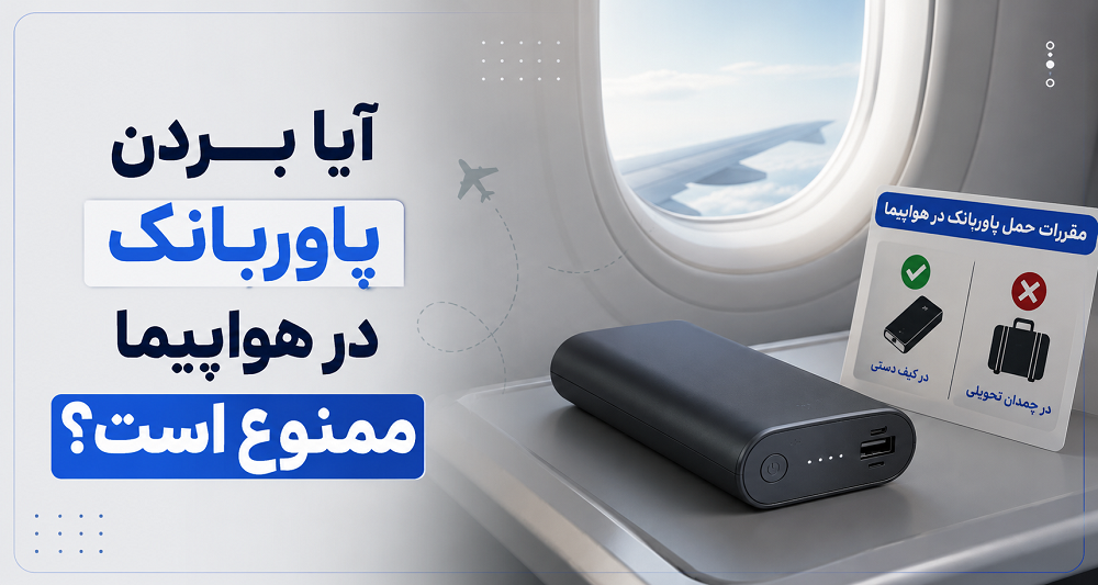 قوانین حمل پاوربانک در هواپیما ۲۰۲۶ | آیا بردن پاوربانک در هواپیما ممنوع است؟